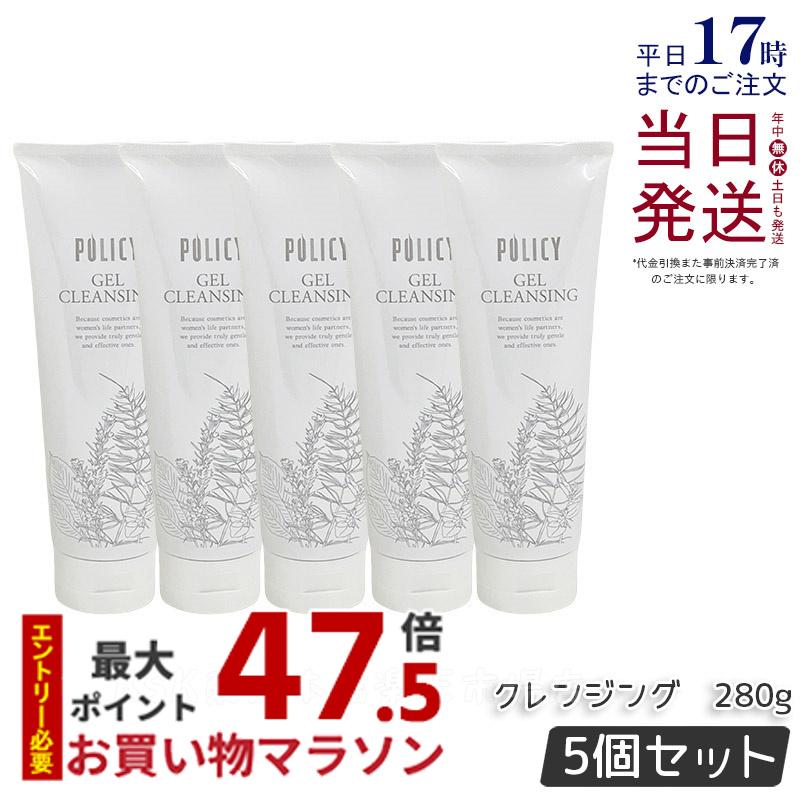 【5個セット】ポリシー ゲルクレンジング 280g 毛穴汚れ 敏感肌 メイク落とし ジェル ノンオイル 保湿 クレンジング POLICY ポリシー化粧品 クレンジング 徳用サイズ 国内正規品 送料無料