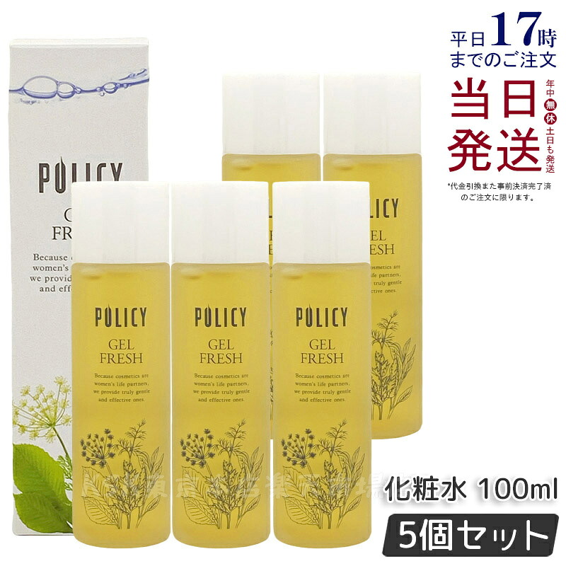【5個セット】ポリシー化粧品 ゲルフレッシュ 100ml 化粧水 ウォーターゲル しっとり うるおう 乾燥肌 保湿 敏感肌 しっとり うるおう POLICY 化粧水 国内正規品 送料無料