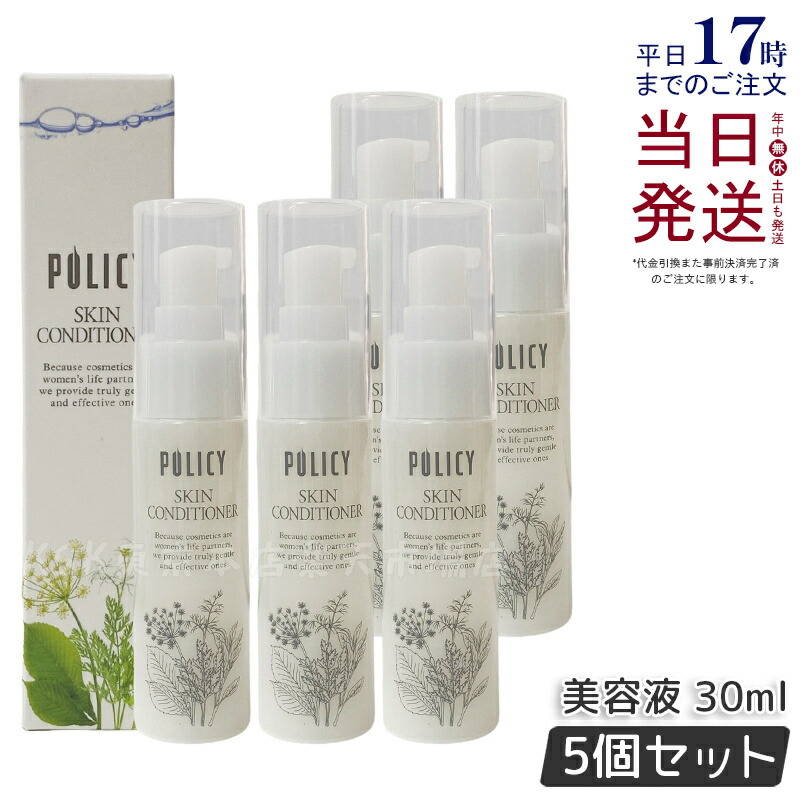【5個セット】ポリシー化粧品 スキンコンディショナー 30ml 美容液 天然由来 保湿 肌にやさしい 敏感な肌 潤い ツヤ 国内正規品 送料無料