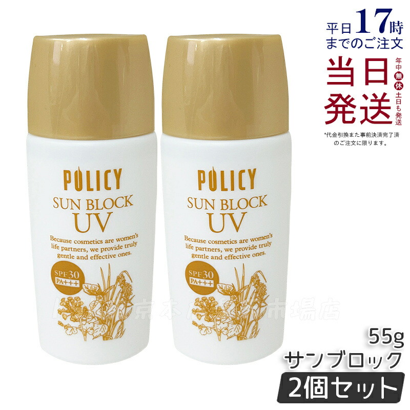 POLCY化粧品　サンブロック　2個セット　ポリシー POLCY化粧品 サンブロック 2個セット ポリシー 傷つか