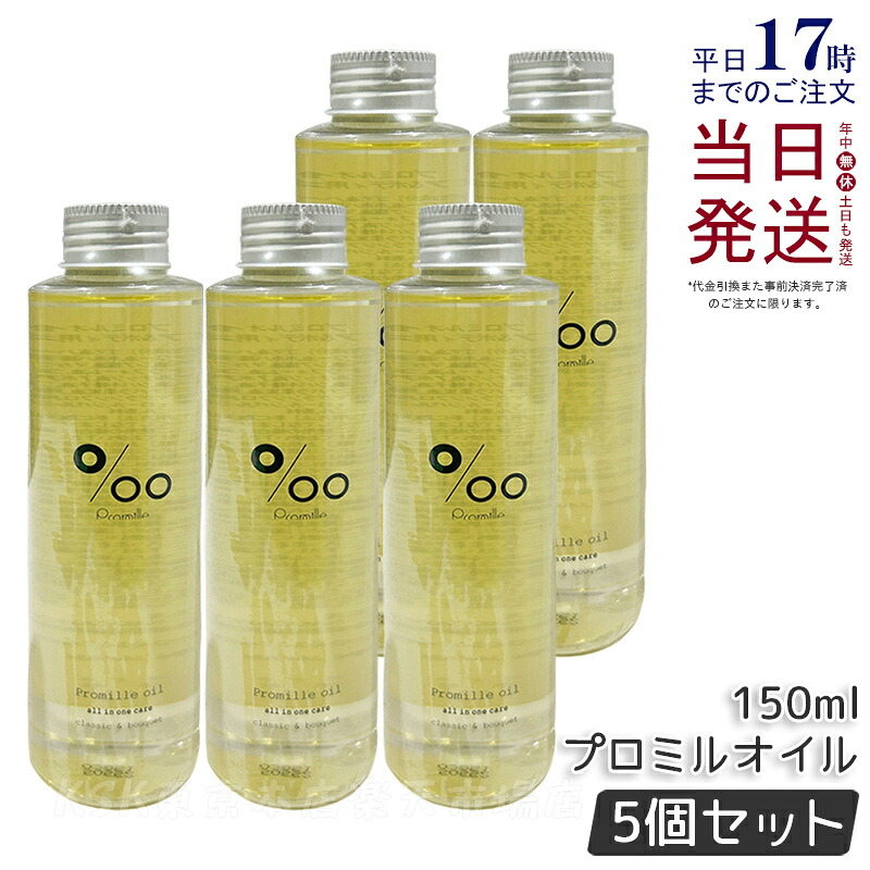 【5個セット】Promille プロミル プロミルオイル 150ml MUCOTA Promille oil ヘアオイル ヘアスタイリング ヘアトリートメント 洗い流さないトリートメント オイル オールインワン アウトバスケア 濡れ髪 美容室専売品 クラシックブーケ香り ムコタ 国内正規品 送料無料 7,737円