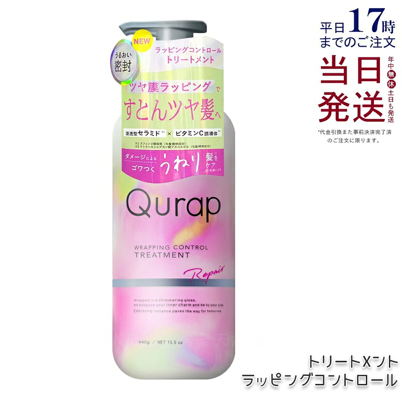 【国内正規品】Qurap キュラップ ラッピングコントロール トリートメント 440g 浸透型ケラチン ビタミンC誘導体 保湿 ヘアケア ダメージ パラベンフリー 合成着色料フリー ケラチンシャンプー 送料無料