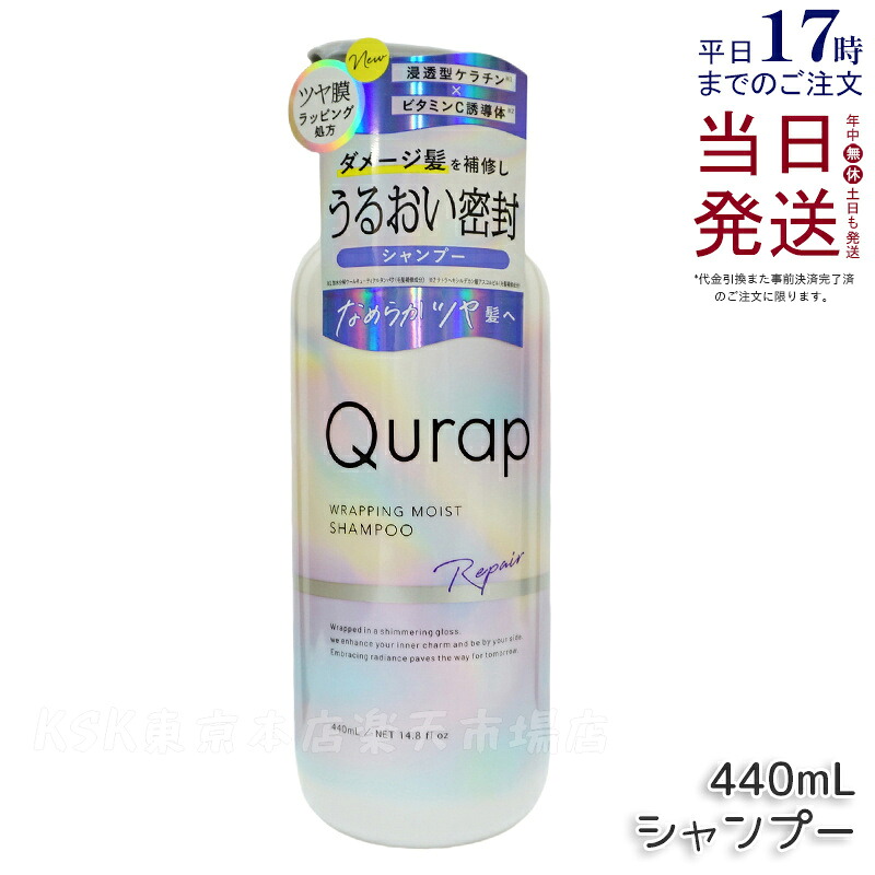 楽天市場】Qurap キューラップ ラッピングモイストシャンプー440ml