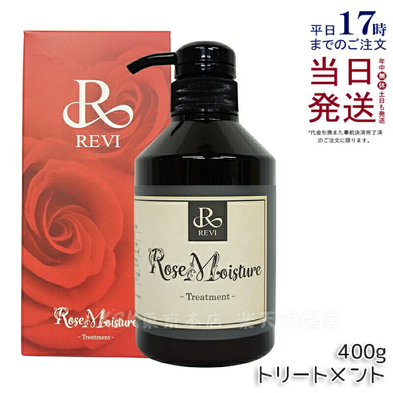 REVI ルヴィ ローズモイスチャー(トリートメント)400g 次回割引有り