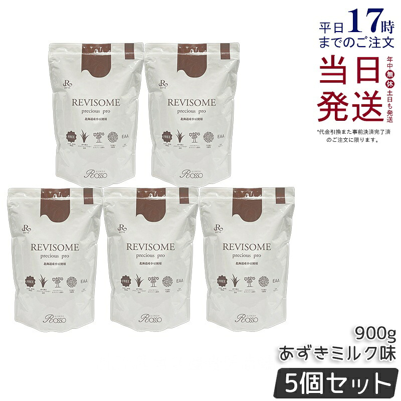 【5個セット】REVI ルヴィ REVISOME プレシャスプロprecious pro あずきジン味 900g ハーフサイズ 美容サプリメント ナチュラルケア 健康サポート 正規品 送料無料