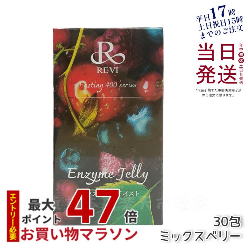 ルヴィ エンザイムジェリー ミックスベリーテイスト REVI 新品未使用 REVIエンザイムジェリー（ミックスベリーテイスト） | REVI