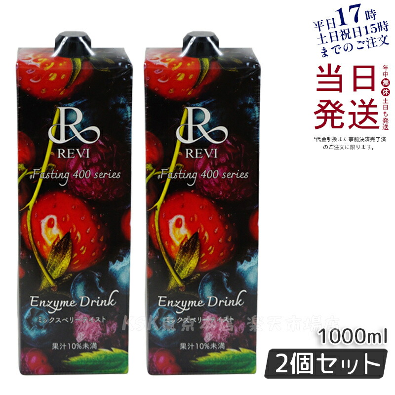 楽天市場】【抽選で最大100%ポイントバック】REVI ルヴィ酵素ドリンク