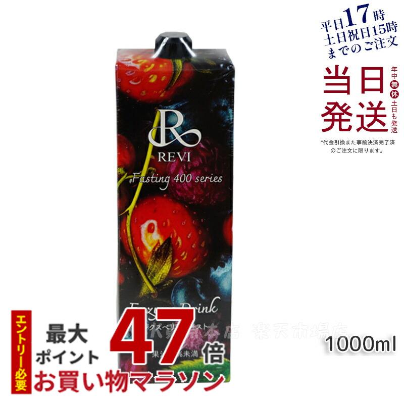 REVI ルヴィ　酵素　ファスティング　エンザイムドリンクザクロ ルヴィ酵素ドリンク400 1000ml ザクロテイスト ファスティング