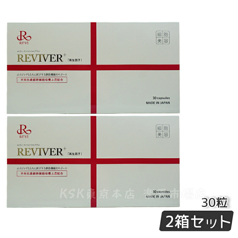 楽天市場】REVI ルヴィ リヴァイバープラス 30粒食品 サプリメント