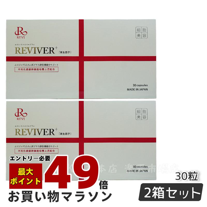 楽天市場】REVI ルヴィ ルヴィリヴァイバープラス 60粒入り（1日1錠