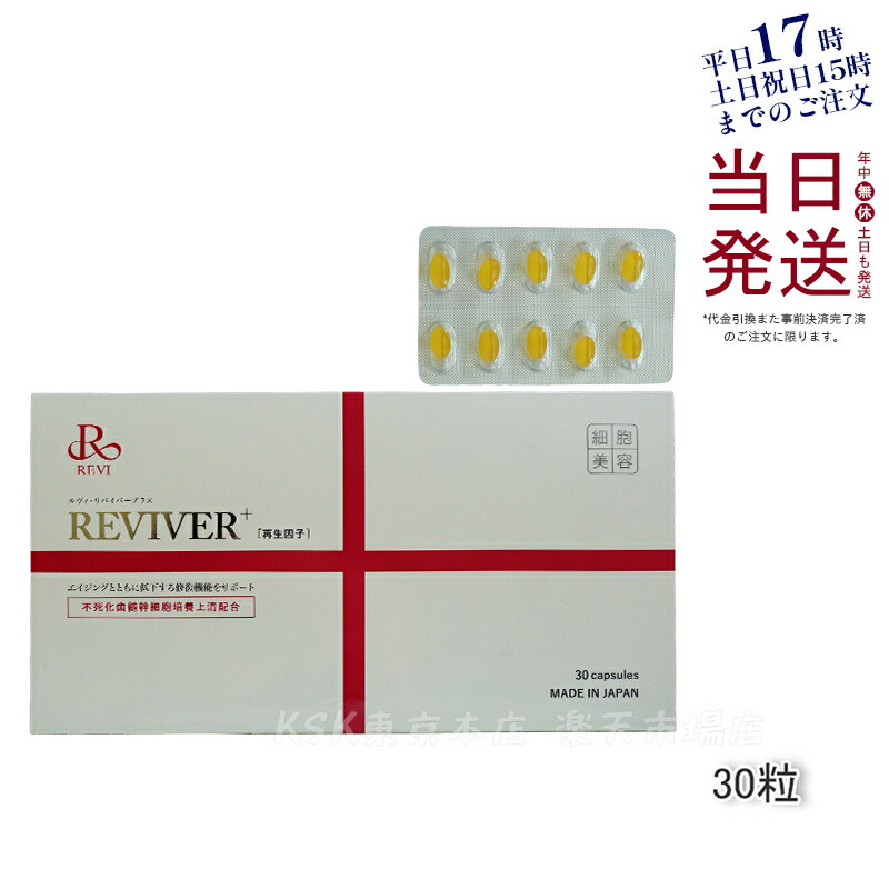 楽天市場】REVI ルヴィ ルヴィリヴァイバープラス 60粒入り（1日