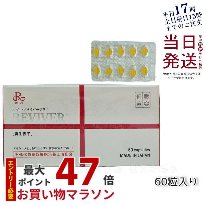 REVI ルヴィ　NMN 60粒&リバイバープラス30粒　セット価格次回割引有り REVI リヴァイバープラス 1箱 30粒 健康食品 サプリメント
