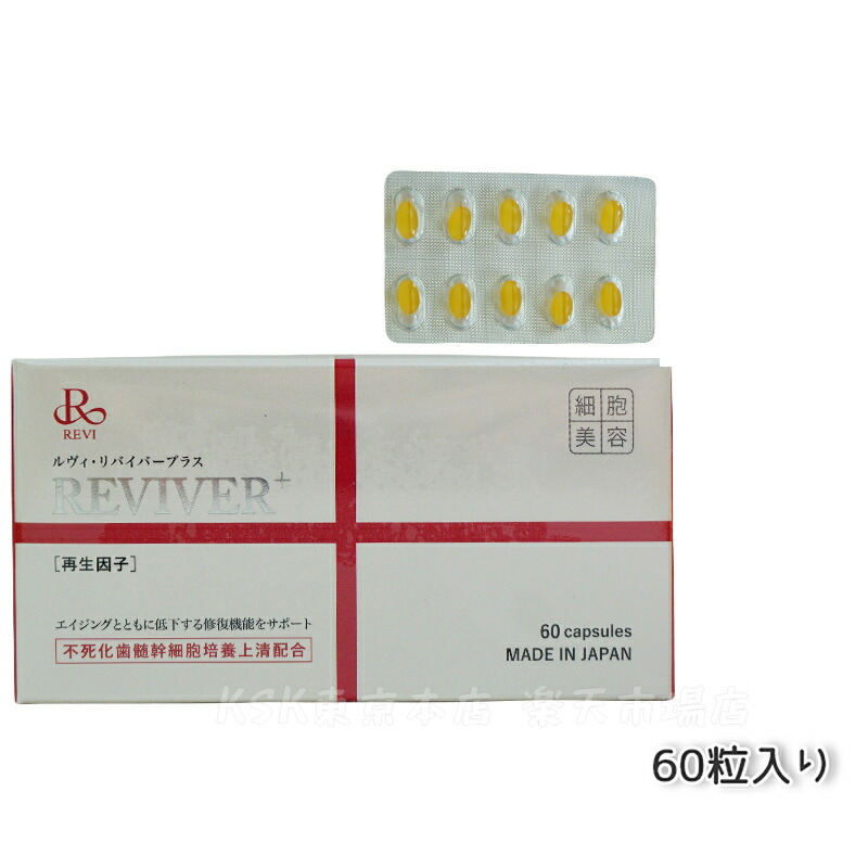 楽天市場】REVI ルヴィ リヴァイバープラス 30粒食品 サプリメント
