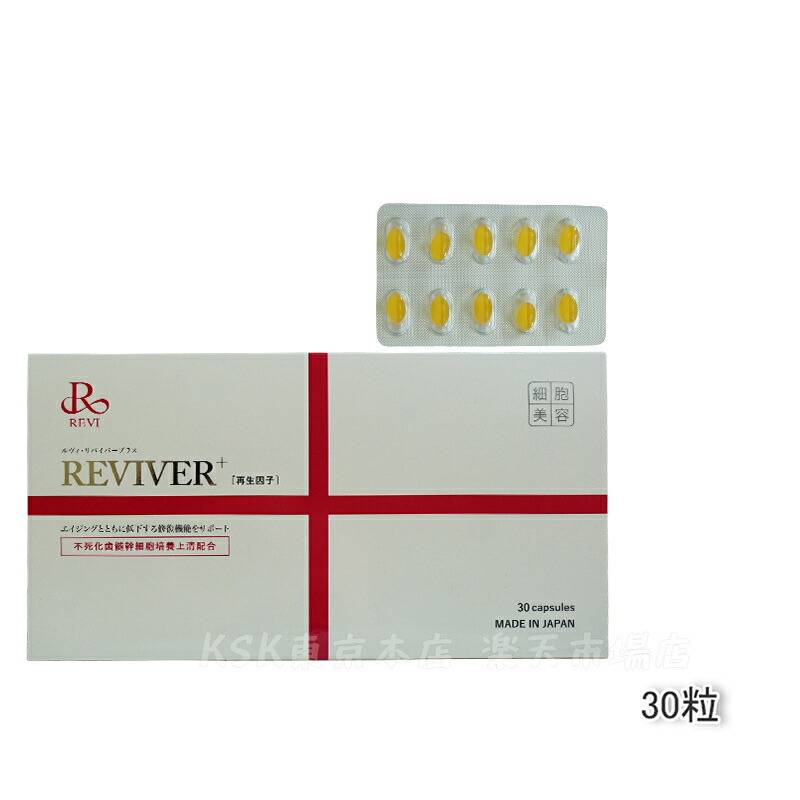 楽天市場】REVI ルヴィ ルヴィリヴァイバープラス 60粒入り（1日1錠