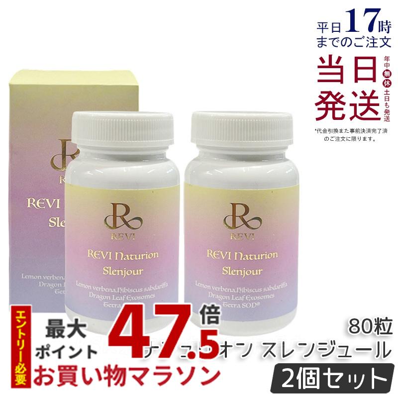 【2個セット】REVI ルヴィ ナチュリオン スレンジュール 80粒入り 40日分 健康食品 サプリメント スレンジュール SLENJOUR REVI 銀座ロッソ