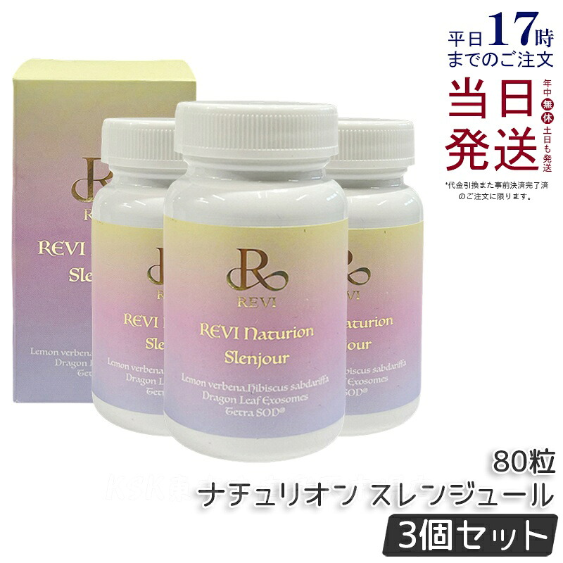 【3個セット】REVI ルヴィ ナチュリオン スレンジュール 80粒入り 40日分 健康食品 サプリメント スレンジュール SLENJOUR REVI 銀座ロッソ