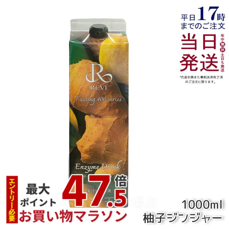 REVI 酵素ドリンク 400 柚子ジンジャー 1000mL ファスティング 栄養補給 大容量 美肌 酵素 ヒアルロン酸 プラセンタ コラーゲン 贅沢 コスパ 乳酸菌 美味しい酵素 おいしい 美味しい酵素 ルヴィ 国内正規品 賞味期限2027年9月 送料無料
