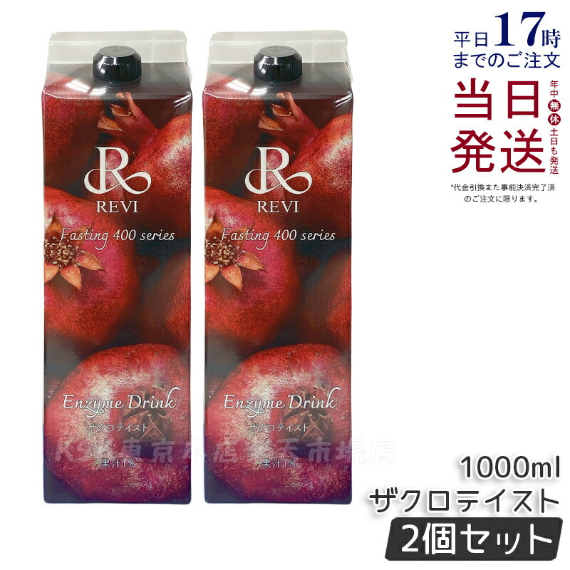 楽天市場】REVI ルヴィ酵素ドリンク400 1000mL ミックスベリーテイスト