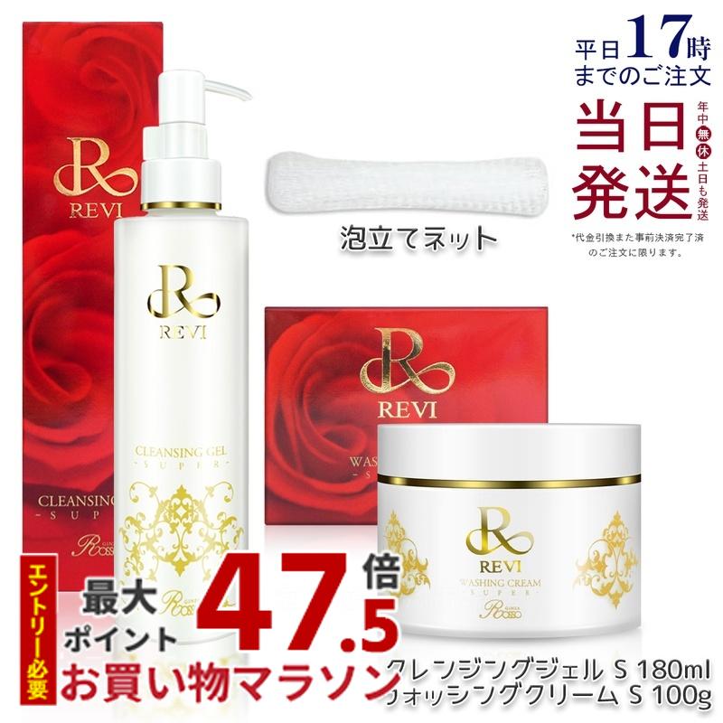 【クレンジングジェル+ウォッシングクリーム 泡立てネット】REVI 洗顔 ルヴィ クレンジングジェル 180ml ウォッシングクリーム 100g SUPER メイク落とし フェイシャルケア ホームケア 洗顔 男性 皮脂が多い ツルツル リニューアル 正規品 送料無料