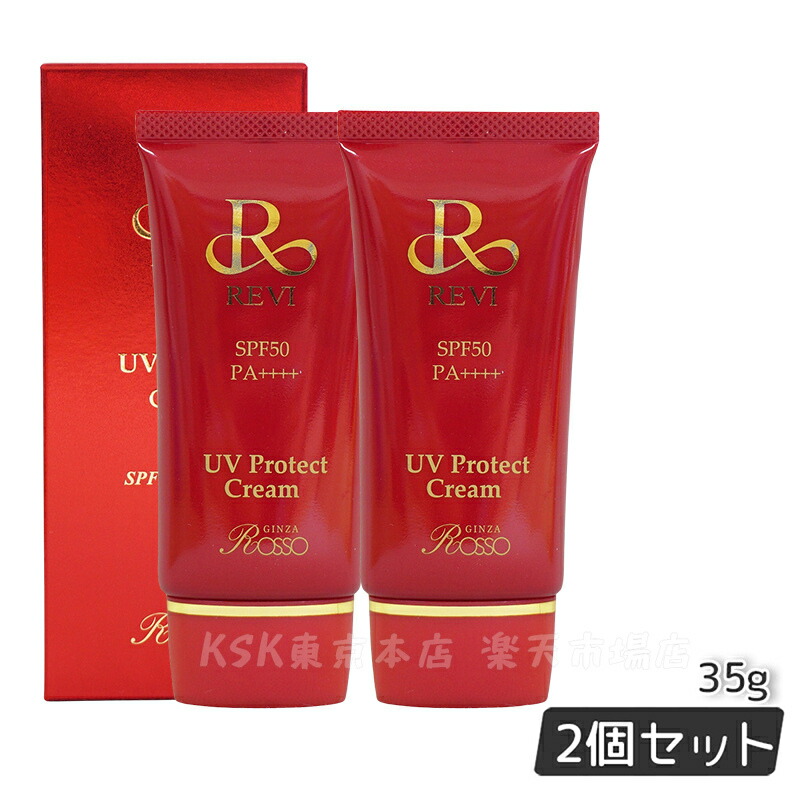 【新品】UVプロテクト クリーム 35g 2個セット　ルヴィ REVI 4560246386338-2_n.jpg