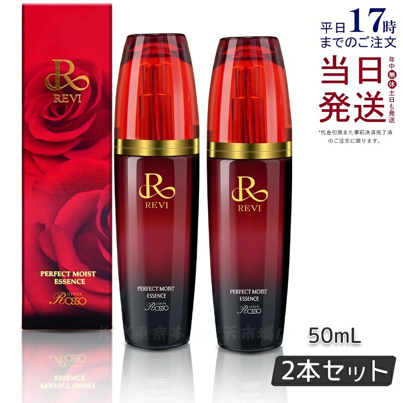 【2本セット】REVI ルヴィ パーフェクトモイストエッセンス 50ml 野ばら水 野ばら油 ヒアルロン酸 植物由来の幹細胞エキス 酵母エキス 美容液 銀座ROSSO 日本製 送料無料｜KSK東京本店 店