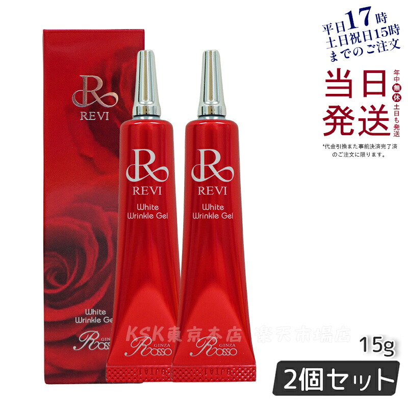 楽天市場】【正規品 あす楽】REVI ホワイトリンクルジェル 15g 2