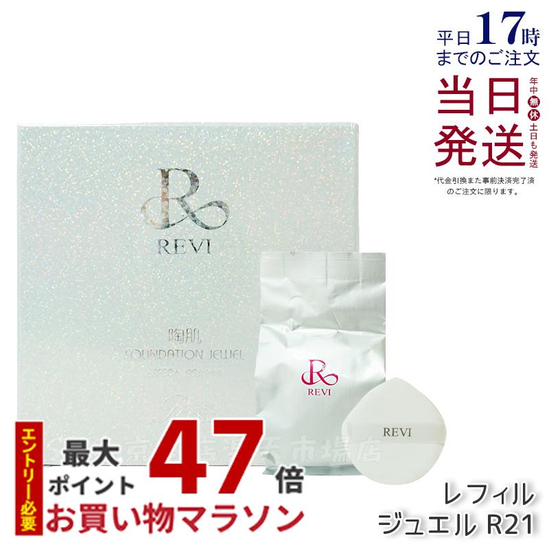 楽天市場】【本体/レフィル 選べる】REVI ルヴィ 陶肌ファンデーション