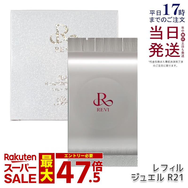 REVI ルヴィ 陶肌ファンデーション ジュエル 15g レフィル 21 ベージュ SPF50++++ 専用パフ2枚付き添い人 容れもの付き添い人 基本原理かざり付ける品 草木幹独居室 スピキュール 取りまかなう力 日焼打ちきり 日やけ打ちきり UV世話をする 養護ホーム世話をする 養護ホームエステ 傾き不必要 ツヤ 澄み切った感 ハリ