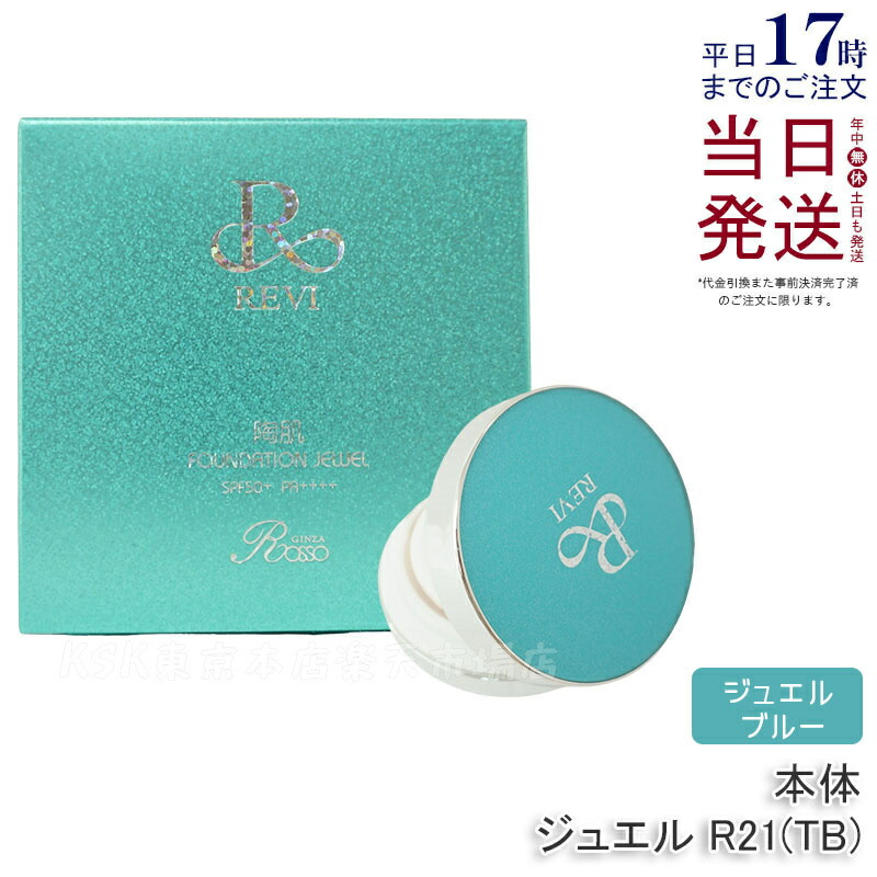【新品】ルヴィ 陶肌ファンデーション ジュエル 限定ブルー、モイストクリーム 限定ケース‼️陶肌ファンデーション ジュエルブルー【通常色
