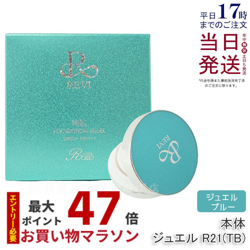 楽天市場】revi ルヴィ 陶肌ファンデーション ジュエル 15g