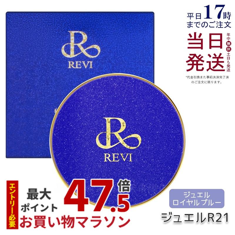 REVI ルヴィ 陶肌ファンデーション ジュエル R21 ジュエル ロイヤルブルー 本体 15g SPF50++++ 専用パフ2枚付き ケース付き 基礎化粧品 植物幹細胞3種配合 スピキュール カバー力 日焼け止め 日やけ止め UVケア 正規品 送料無料