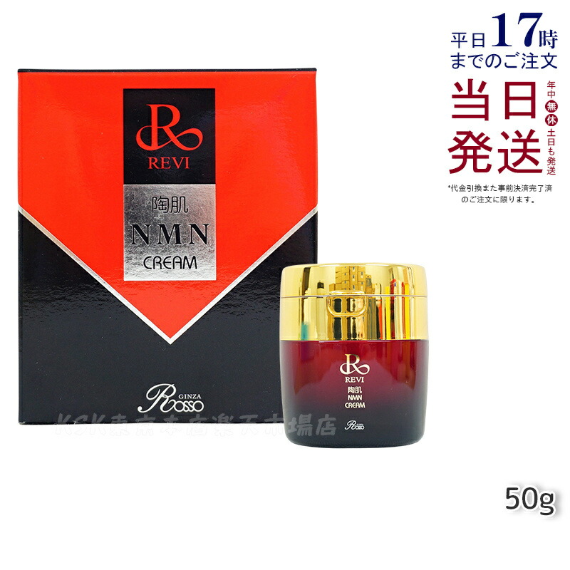 REVI  陶肌NMNクリーム 新品未開封品 ルヴィ 陶肌NMNクリーム – REVIonlineshop