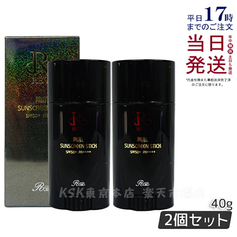 REVI ルヴィ 陶肌サンスクリーン 40g REVI 突っ支い棒日焼打ちきり 人間の顔＆上半身用 SPF50+ PA++++ REVI ルヴィ 老人ホーム世話をする 老人ホームエステ REVI 銀座ロッソ ROSSO 赤ちょうちん一人占め品 貨物輸送無料