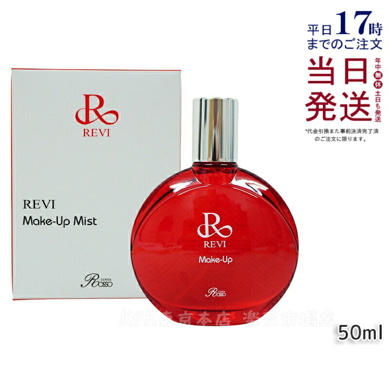 楽天市場】＼【本日 10倍！ ポイント UP】／REVI ルヴィ メイクアップ