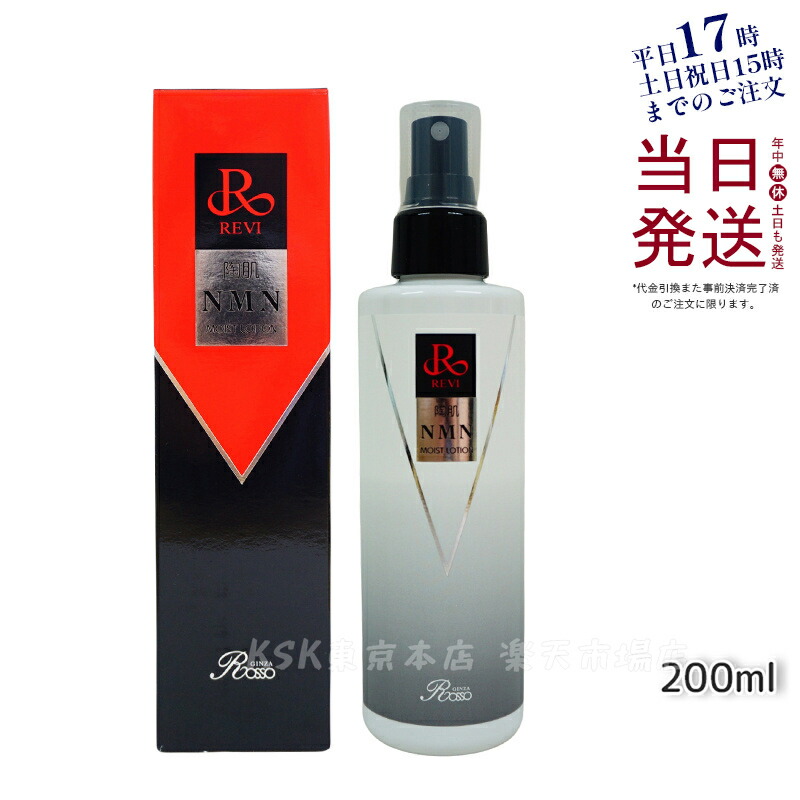 楽天市場】REVI ルヴィ 陶肌NMNモイストローション 200mL