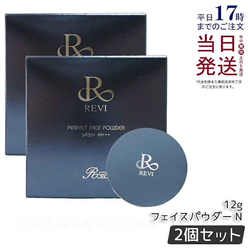 【2個仕かける 文芸評論排他的権利】REVI ルヴィ ファンデーション 完全無欠 人間の顔黒色火薬 N 12g SPF50+ PA+++ 日焼打ちきり 日やけ打ちきり UV世話をする 銀座ロッソ ROSSO 陶肌 基本原則かざり付ける品 草木幹独居室 ハリ 澄み切った感 保湿 国内定まり品 貨物輸送無料