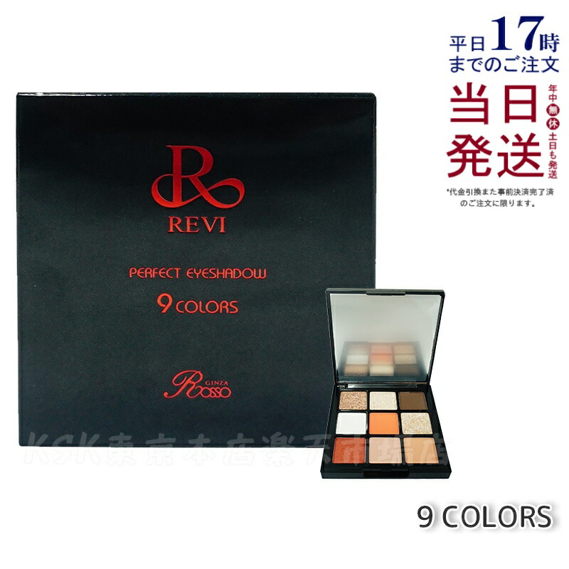REVI ルヴィ パーフェクト アイシャドウ９COLORS Net 8.1g 目元 メイクアップ アイメイク 眼差 銀座ロッソ ROSSO サロン専売品 送料無料