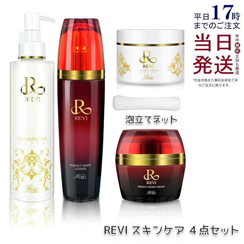 [スキンケア ４点セット 専用ネット付き]REVI ルヴィ クレンジングジェル180ml ウォッシングクリーム100ml モイストローション120ml モイストクリーム 50ml クレンジングジェル 化粧落とし メイク落とし 洗顔クリーム ツヤ 透明感 ハリ 化粧水 正規品 送料無料