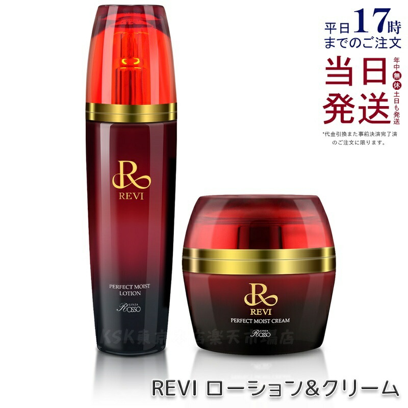 【2点セット】REVI ルヴィ パーフェクトモイストローション 120ml 化粧水 + モイストクリーム 50ml フェイスクリーム 保湿クリーム フェイシャルケア ホームケア 銀座ロッソ ROSSO 乾燥肌 敏感肌 潤い 保湿 正規品 送料無料