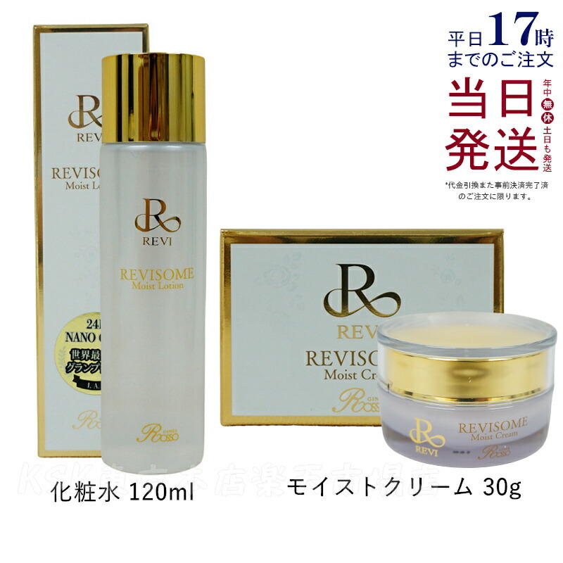 【2本セット】REVI ソームモイストローション 120ml 化粧水 モイストクリーム 30g 保湿クリーム REVISOME スキンケア ホームエステ ルヴィ 国内正規品 送料無料