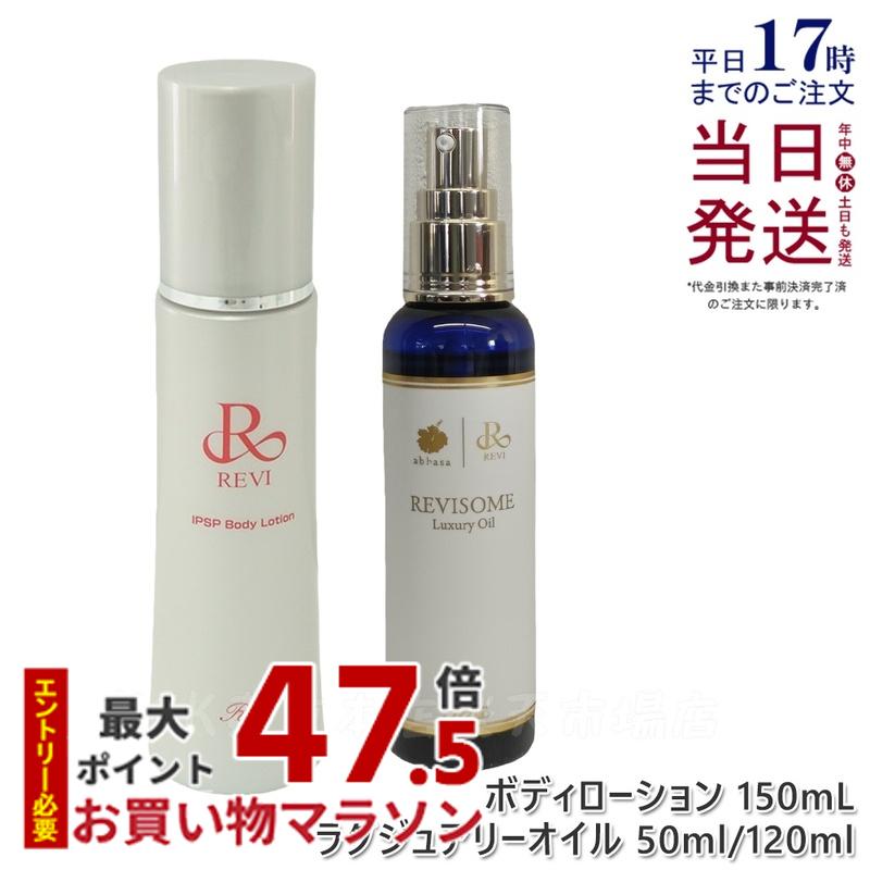 【セット】REVI ルヴィ IPSP ボディローション 150ml 全身美容液 & ルヴィソームラグジュアリーオイル 50ml /120ml ボディオイル フェイシャルケア ホームケア 美容オイル エイジングケア 乾燥肌 ハリ ツヤ 保湿オイル スキンケア ナイトケア マルチオイル 正規品 送料無料