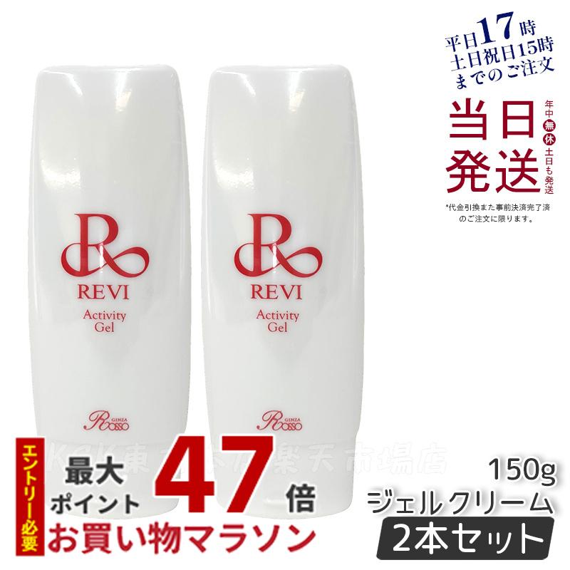 ルヴィ アクティビティジェル 150g 美容ジェル ジェルクリーム 楽天市場】REVI ルヴィ アクティビティジェル 150g 美容ジェル