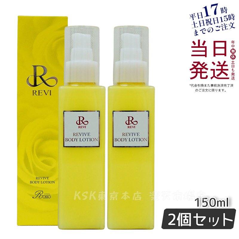 リバイヴ ボディローション 150ml 2個セット ルヴィ REVI 61％以上節約