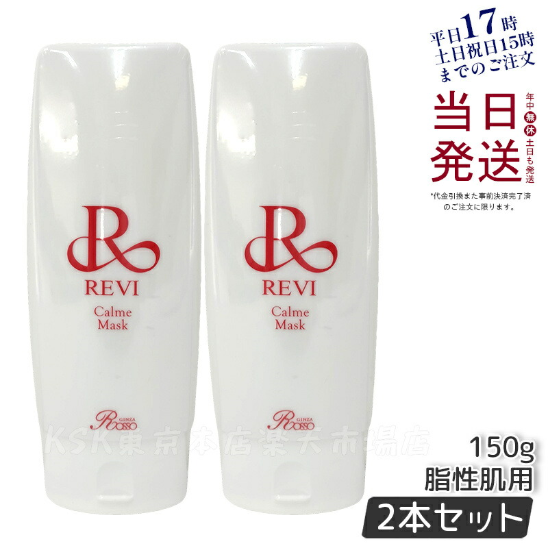 楽天市場】revi ルヴィ モイストマスク 保湿パック 150g 乾燥肌