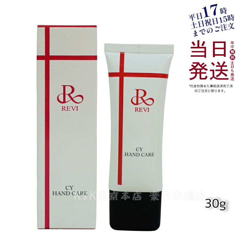 楽天市場】revi ルヴィ CY ハンドケア（ハンドクリーム）30g 正規品
