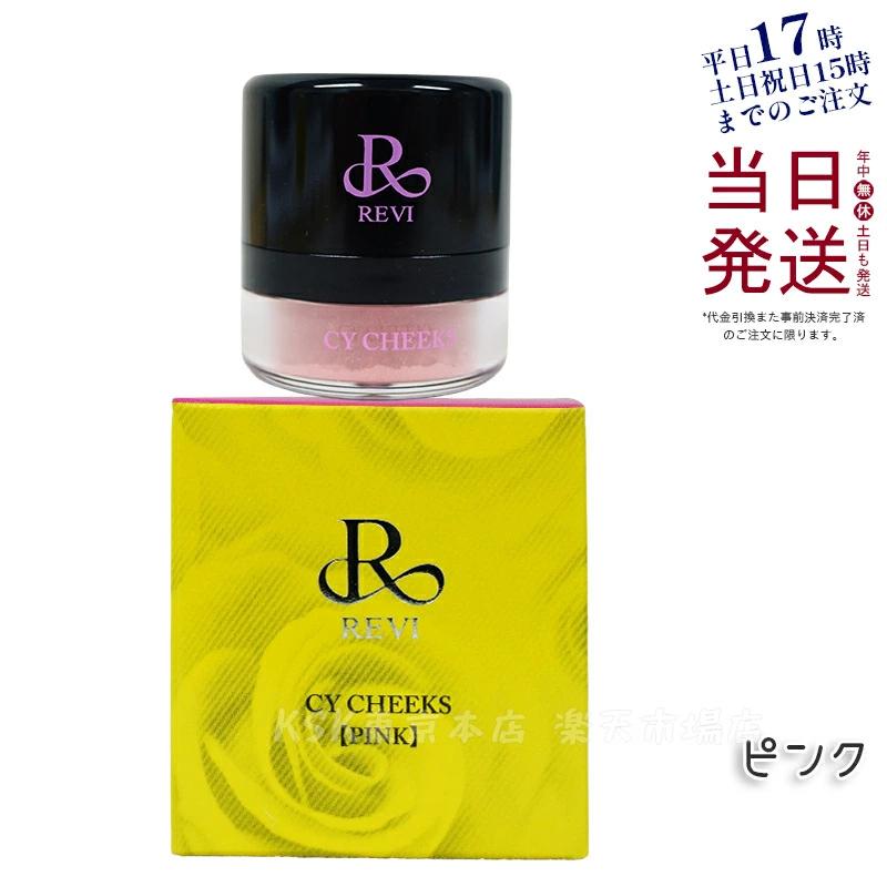 ルヴィ CY チークオレンジ・ピンク 楽天市場】【2色から選べる】REVI ルヴィ CYチーク オレンジ