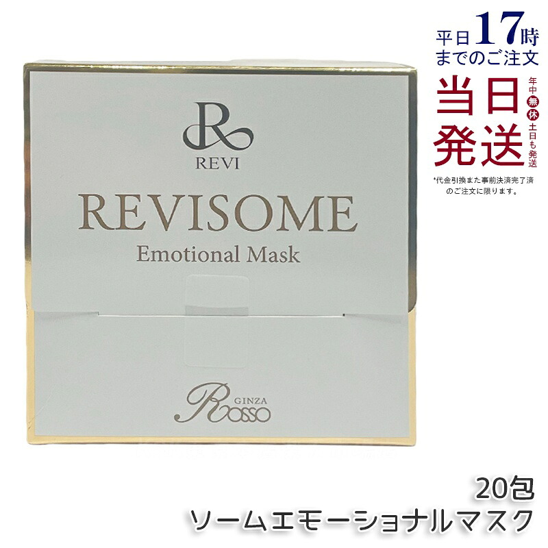 REVI ルヴィソームエモーショナルマスク 20枚入り 炭酸パック 保湿マスク フェイスパック 銀座ロッソ ROSSO国内正規品 送料無料｜KSK東京本店 店