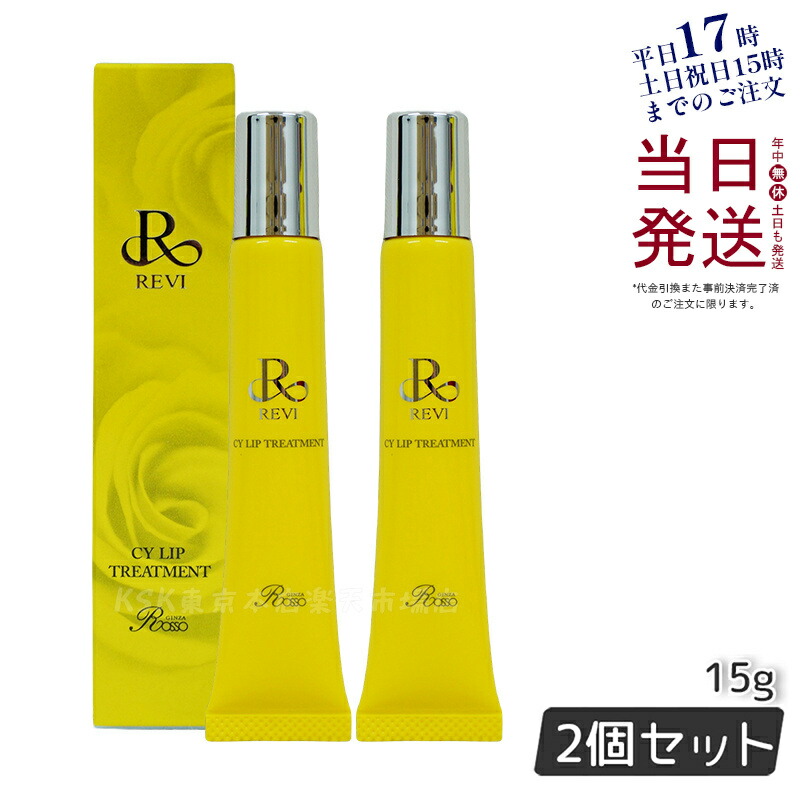 楽天市場】revi ルヴィ CY リップトリｰトメント15g 正規品 REVI ルヴィ
