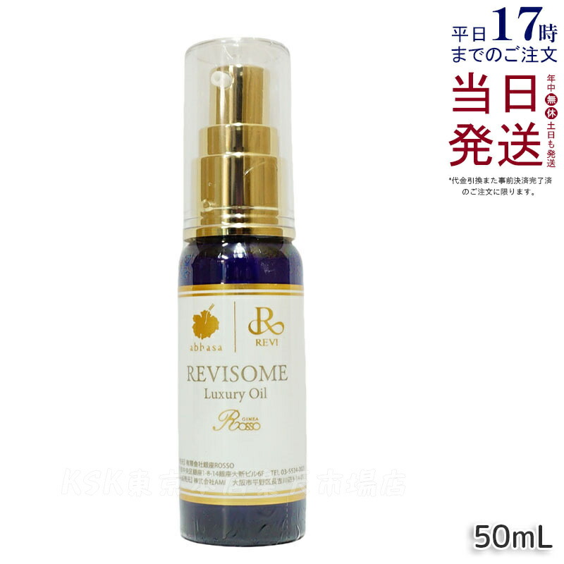 楽天市場】REVI ルヴィソーム ラグジュアリーオイル 120mL
