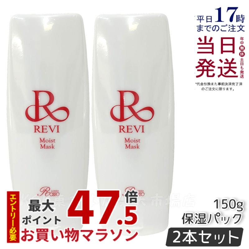 ルヴィ モイストマスク 2個セット 楽天市場】【2個セット】revi ルヴィ モイストマスク 保湿パック 150g